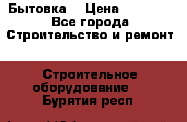 Бытовка  › Цена ­ 56 700 - Все города Строительство и ремонт » Строительное оборудование   . Бурятия респ.